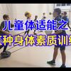 青少年儿童体适能之五种素质训练（平衡、技能、反应、身体感觉、专注