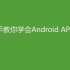 1-手把手教你学会Android App开发入门篇之课程引入