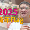 【罗翔】2025年来了，新一年的Flag立好了嘛？祝大家小年快乐