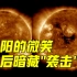 NASA捕捉到“太阳的微笑”，专家：或预示将有地磁暴“袭击”