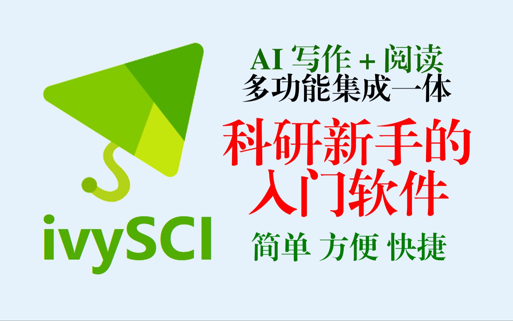 ivySCI：简单便捷、集成一体的科研文献管理软件！