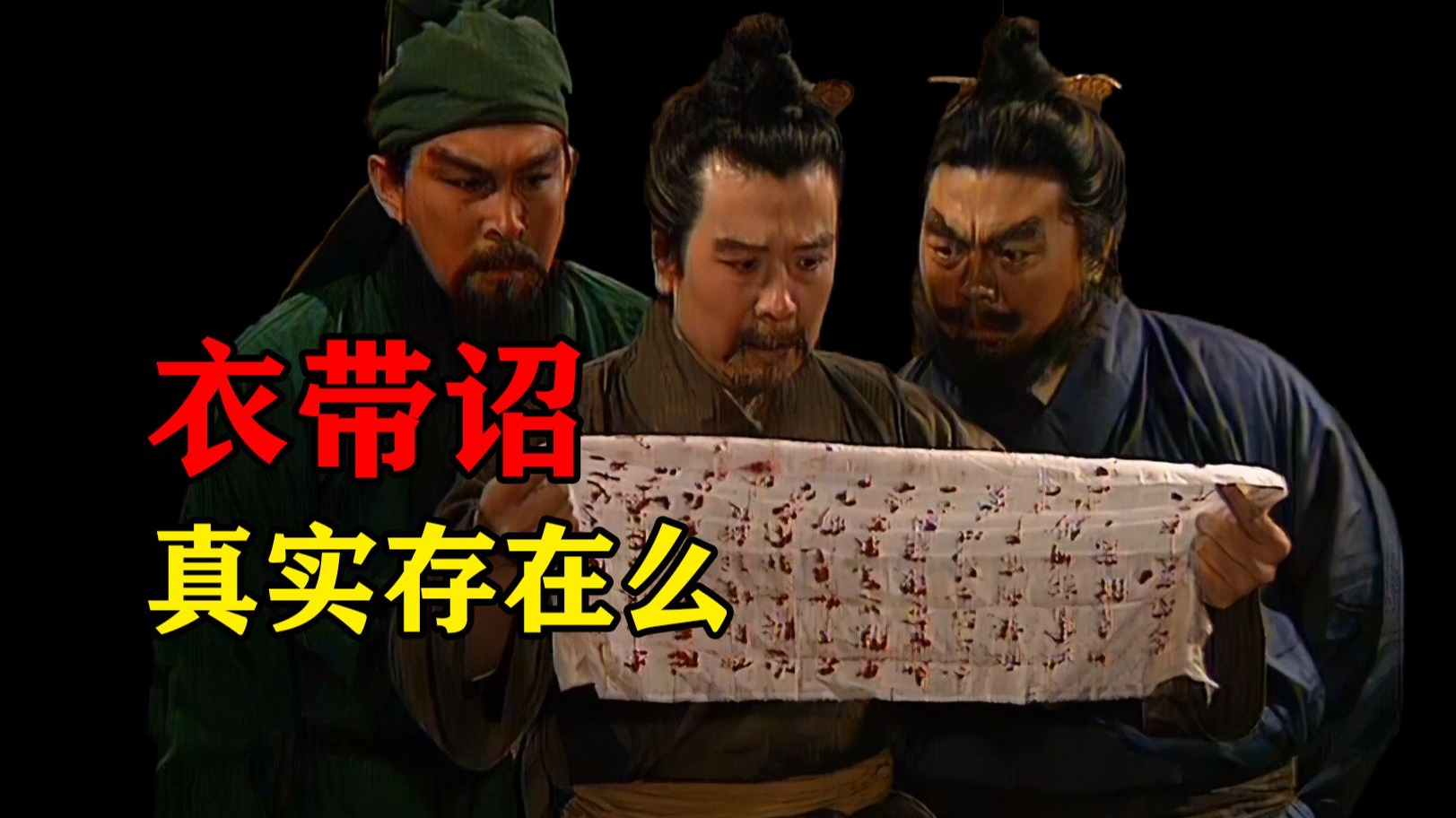 衣带诏真实存在么？使用史料时是否该考察作者的政治立场？