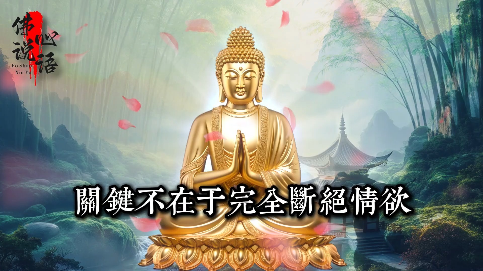 佛教認為“色即是空”，為何卻嚴禁接觸女色？女色的本質是什麼？#佛學 #禪宗 #佛教哲學 #佛教經典