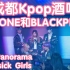 第一次在酒吧看IZ*ONE和BLACKPINK新歌Panorama+Lovesick Girls限定团演出(kpop i