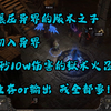 流放之路2 狱术火召 1秒10w伤 碾压异界 站撸怪群 异界T5速刷+第三升华已过_网络游戏热门视频