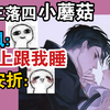 【小蘑菇广播剧】陆沨把安折拐回家了(〜￣▽￣)〜小蘑菇好委屈，上校：晚上跟我睡