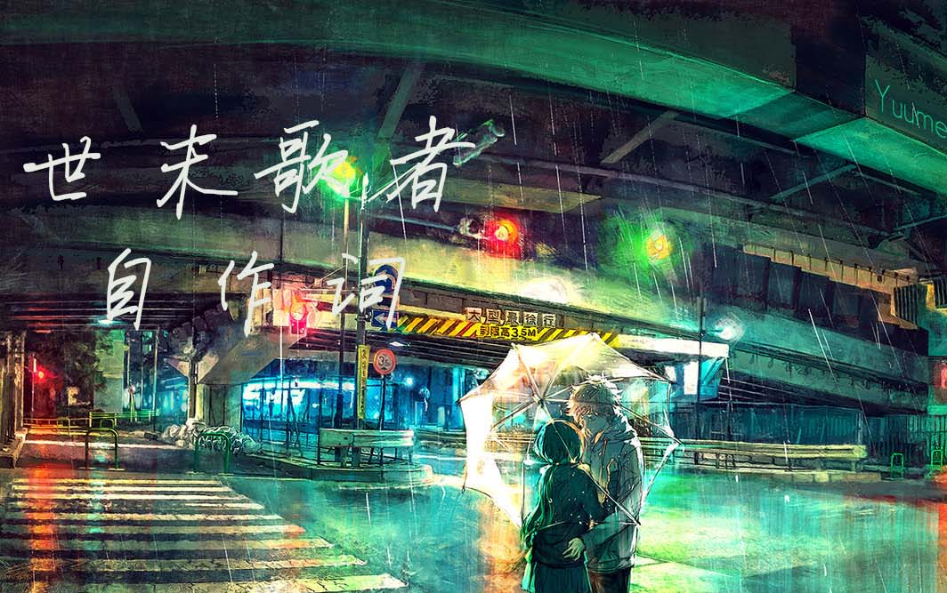 世末歌者