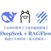 30分钟学会用 DeepSeek + RAGFlow 构建个人知识库【纯本地化搭建