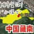 了不起的中国藏南，资源有多富饶？人称“小瑞士”