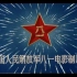 【中国人民解放军八一电影制片厂】两弹一星宣传视频