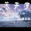 《白月梵星》电视剧片头曲「花落无痕」萨顶顶