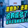 深度解读《意外》说慌多了，就不在相信实话。是意外？还是谋杀