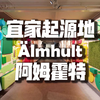 【瑞典Vlog#03】宜家起源地 阿姆霍特小镇 Älmhult