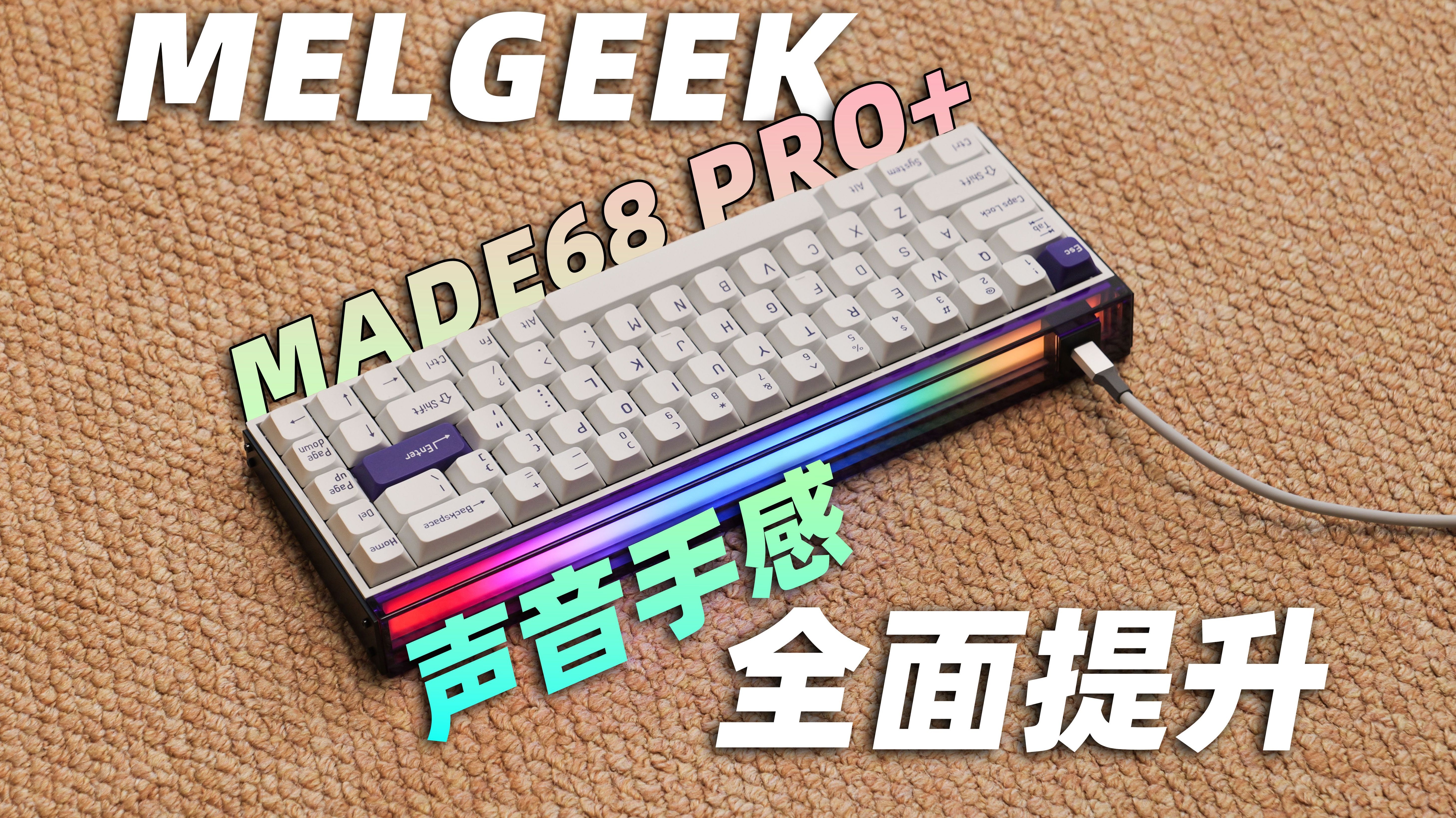 这次真的好看好用好听!—MelGeek MADE 68 PRO+/ULTRA+上手简评