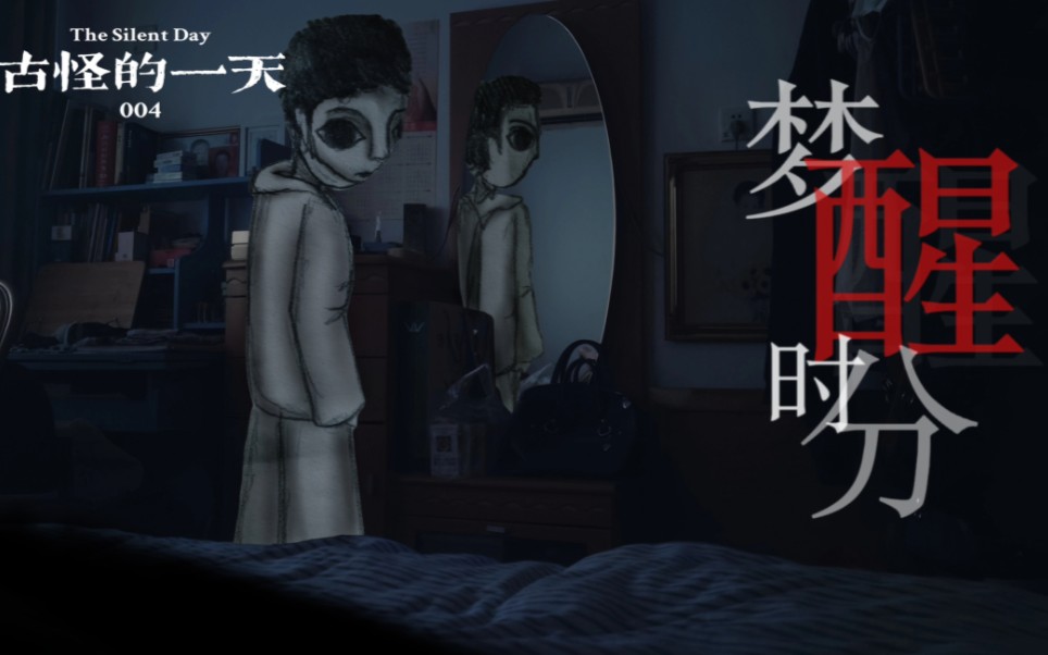 “早上好！”【古怪的一天】004：梦醒时分，原创恐怖短片