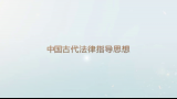中国古代法律指导思想(RAP版)