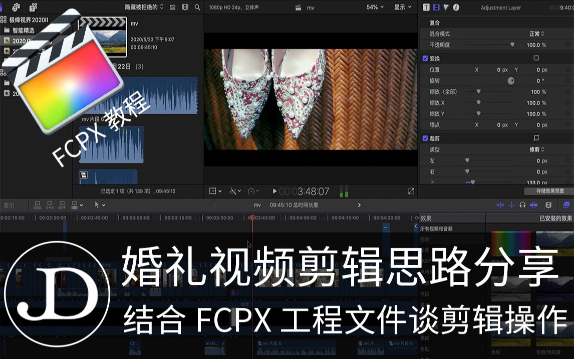 婚礼视频剪辑思路分享，结合FCPX工程文件谈剪辑操作。片尾有彩蛋！