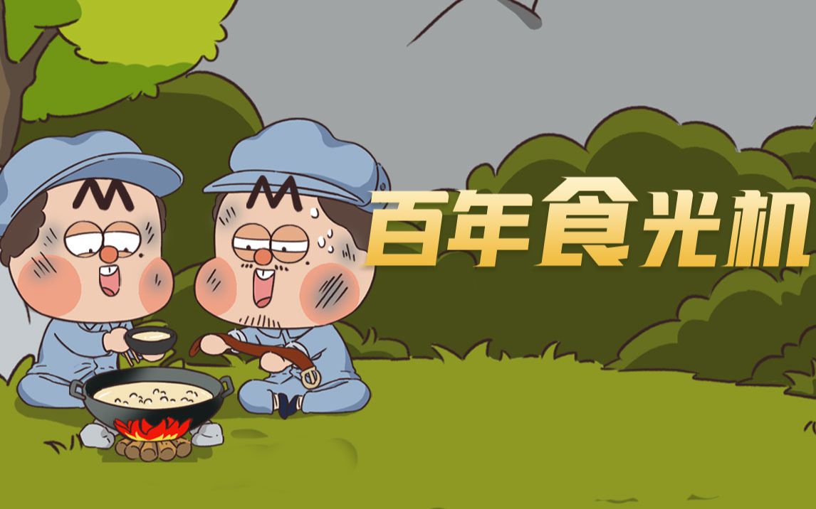 【我是不白吃】 317 《百年“食”光机》：向英雄们致敬！！传递中国人的荣光！！