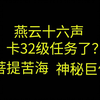 【燕云十六声】卡32等级任务怎么办？菩提苦海及神秘巨像任务攻略_单机主机类游戏热门视频