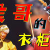 大圣衣柜开箱现场！三界第一“时尚达人”，猴哥最爱哪套穿搭