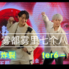 雾都雾里七个八炸裂live