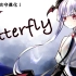 【古守血遊】butterfly