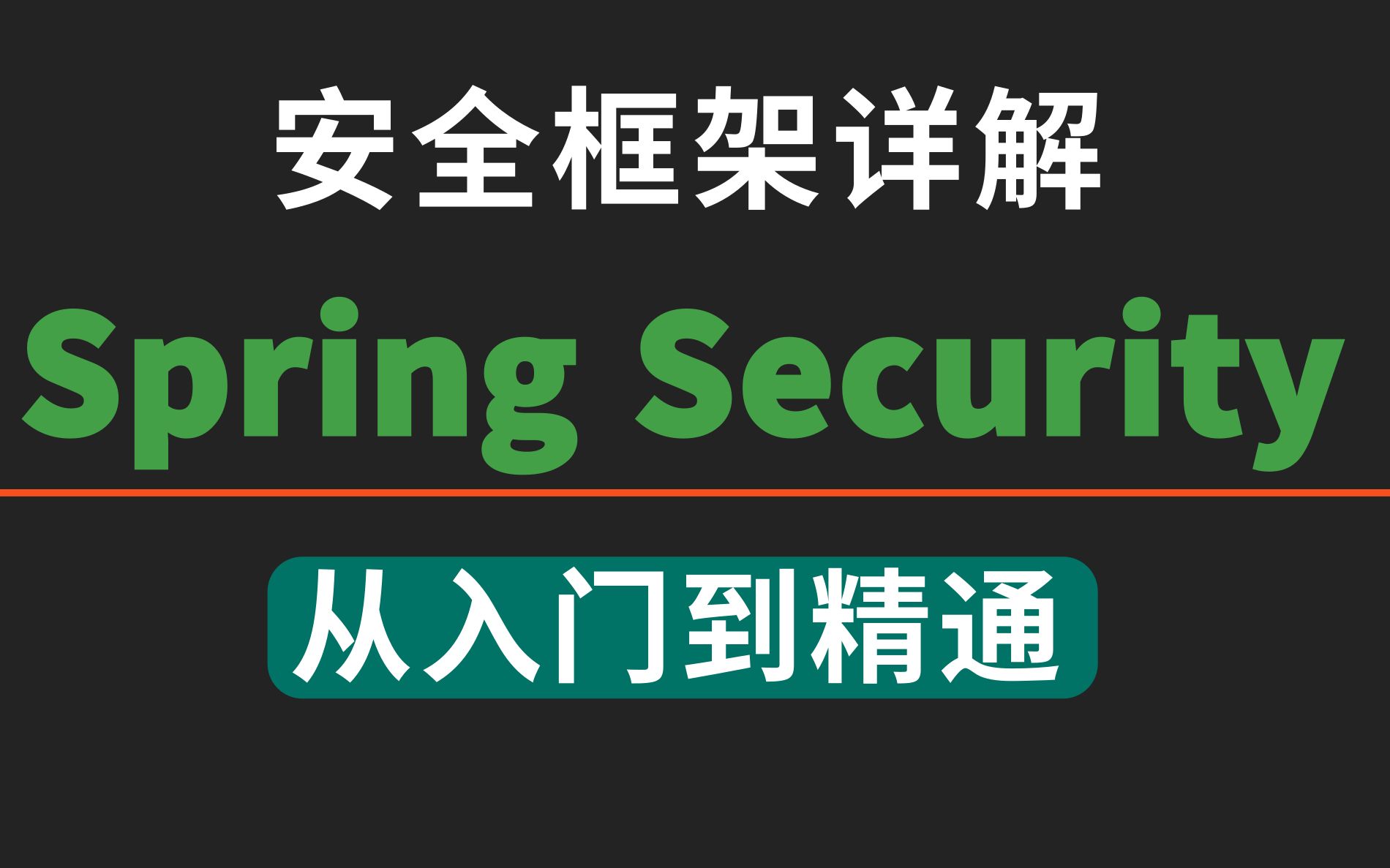 B站最强安全框架视频教程 SpringSecurity+JWT SpringSecurity安全框架_SpringSecurity_RBAC