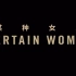 【桃桃字幕组】某种女人 Certain Women (2016) 【双语预告片】