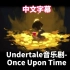 【中文字幕】Undertale音乐剧-Once Upon Time