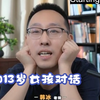 和13岁女孩对话