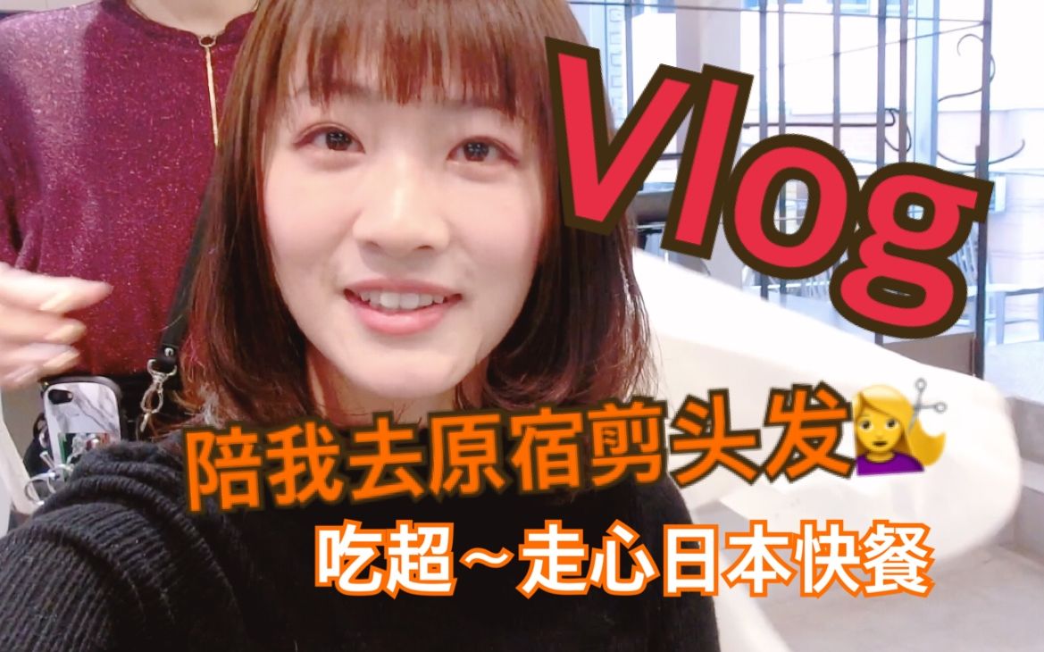 花780元去日本东京原宿剪个头发吧顺便吃一个超走心的快餐wendy S First Chicken Vlog Vol 3 哔哩哔哩 つロ干杯 Bilibili