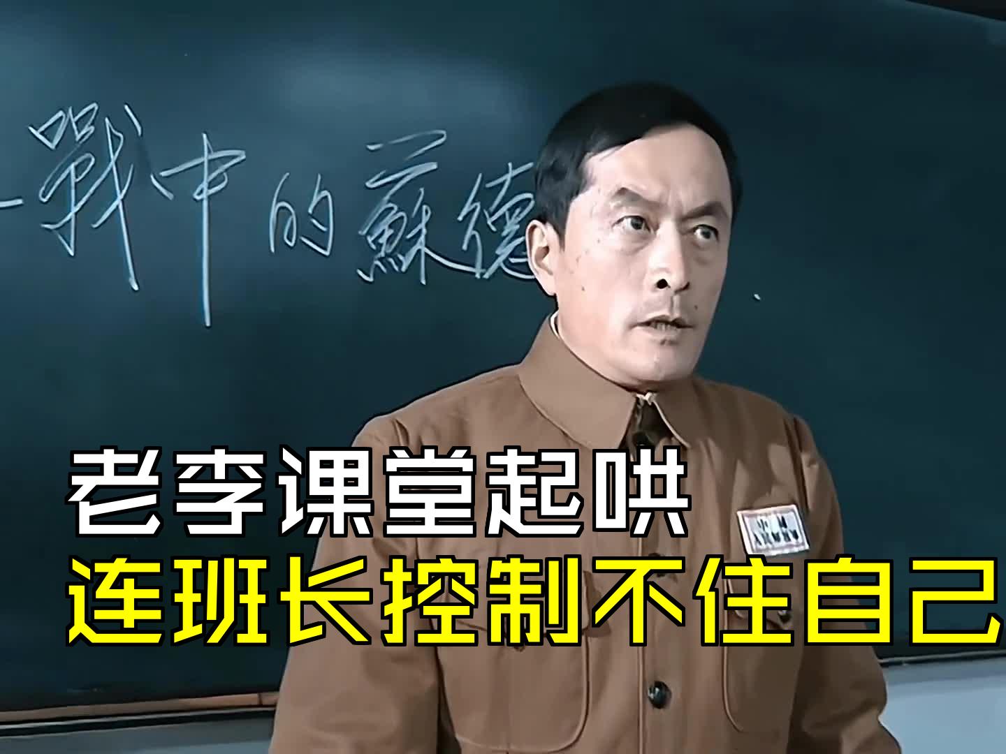 鄙人不擅长维持班级秩序，老李课堂起哄，连班长控制不住自己 [第26集03][亮剑]