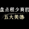 程少商的五大“美德”，这小女娘有点东西在身上