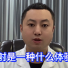 秒射是一种什么体验