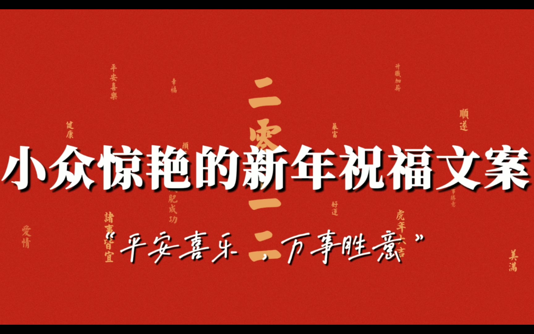 “愿岁并谢,与长友兮.”|那些小众惊艳的新年祝福文案哔哩哔哩bilibili