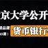 【北京大学】货币银行学【全145讲】 黄益平