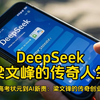 deepseek梁文峰的传奇人生