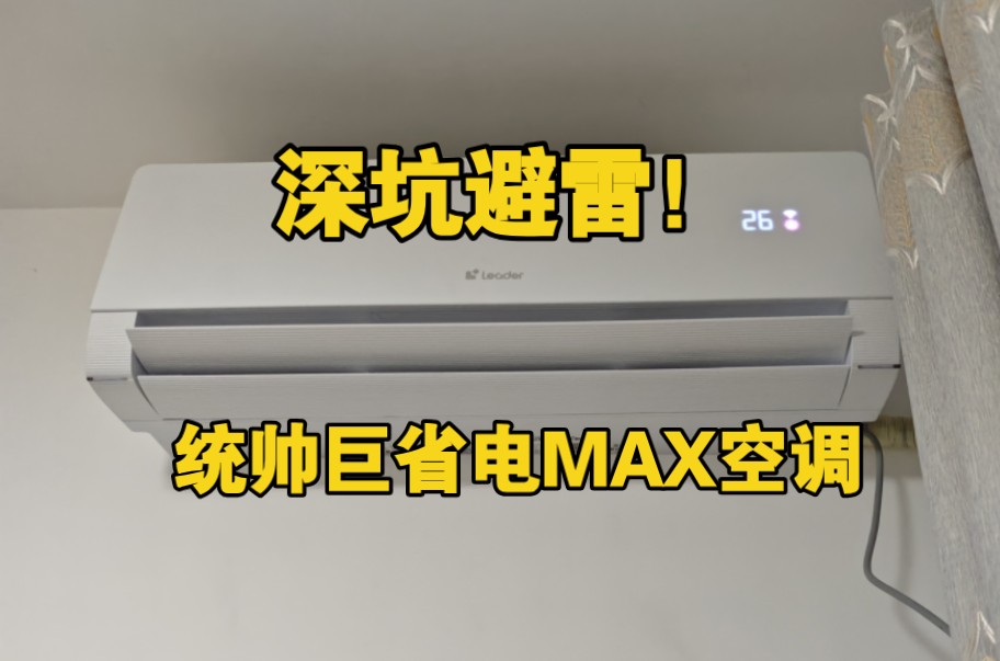 【深坑避雷】海尔统帅超省电MAX空调，设计师你出来！做出这样频繁启停，还同时开收巨吵挡板的产品，真的认真的吗？