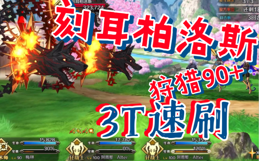 活动作品fgo刻耳柏洛斯狩猎本90典位级速刷3t