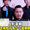 难道这才是顶级人类#人形音响 #万万没想到 #满级人类 #整活