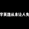 我并不感叹新英雄的强度，看到的只有满满心酸_王者荣耀