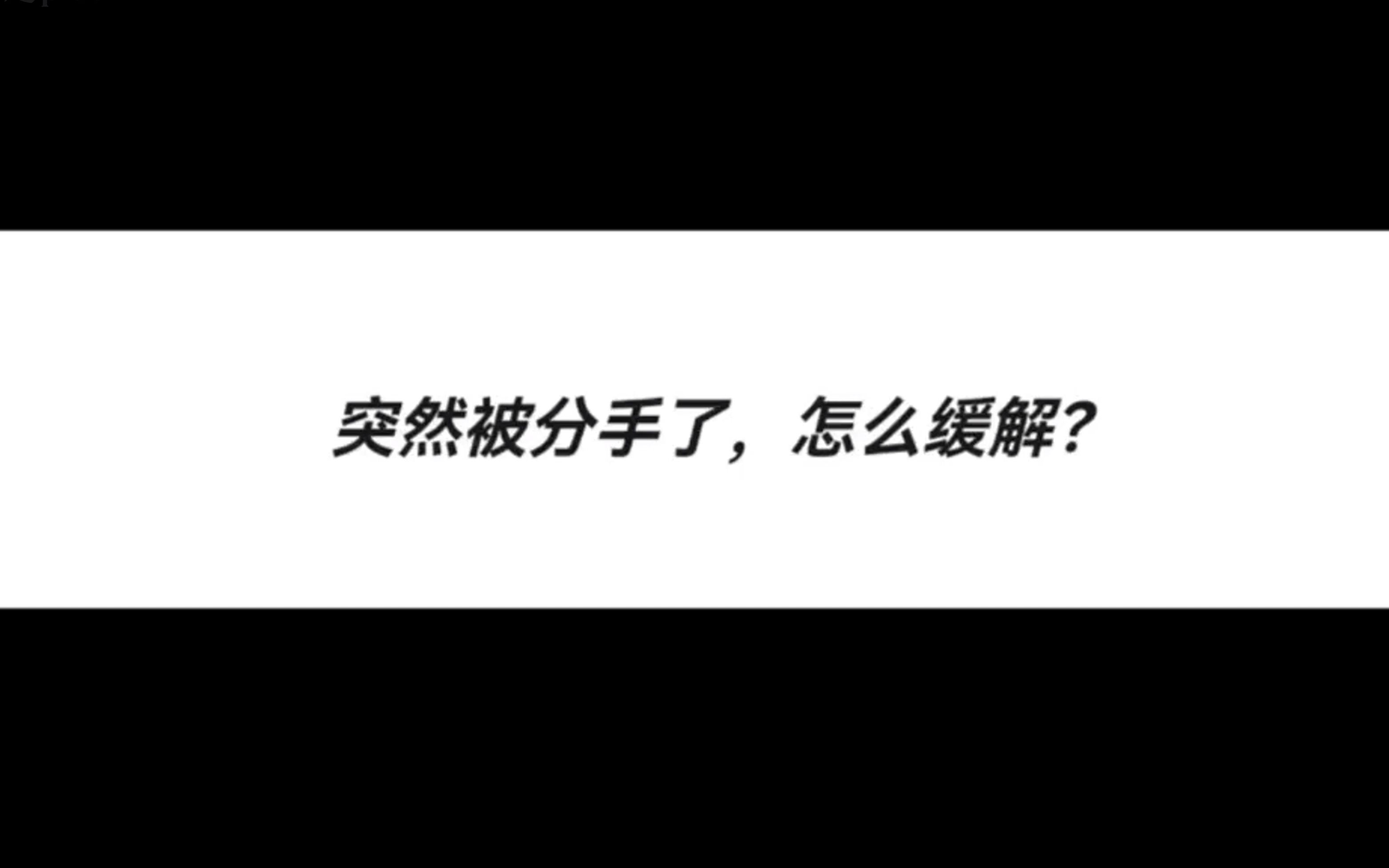 突然被分手了,怎么缓解?哔哩哔哩bilibili