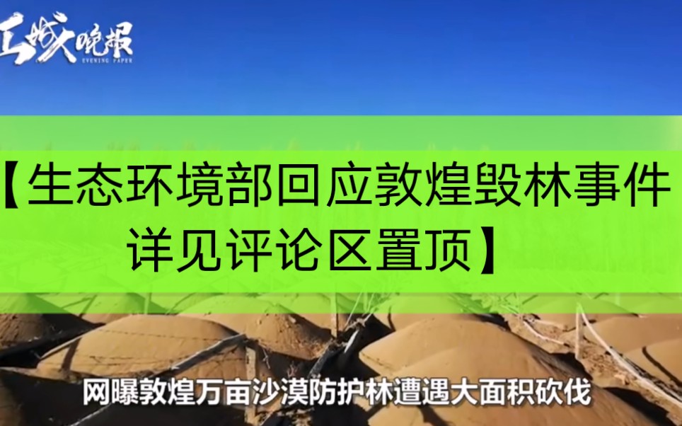 【生态环境部回应敦煌毁林事件,详见评论区置顶】原标题:【敦煌防护林】林前冷落鞍马稀,西出阳关无树林!哔哩哔哩bilibili