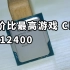 最强千元游戏CPU i5 12400使用体验 游戏神U 12400F