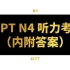 2020全新练习JLPT N4 日语听力考试（内附答案）
