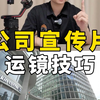 公司宣传片怎么拍？10秒教会你！公司宣传运镜技巧