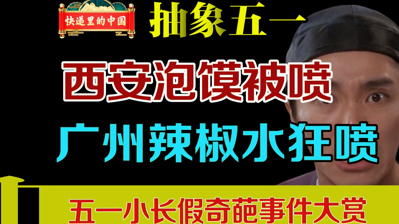 泡馍太贵有蛇劝退喷辣椒水撞了飞机，奇葩的五一，离谱的假期