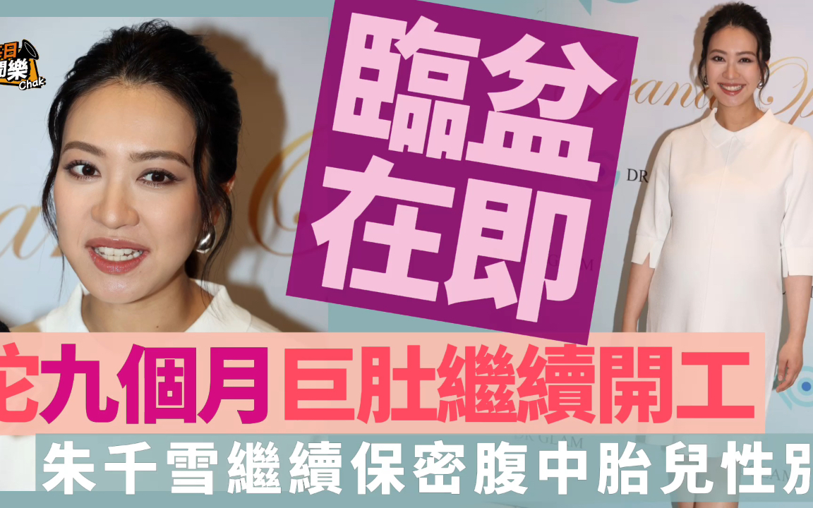 随时生！TVB港姐季军挺9个月巨肚继续开工，至今仍未肯透露bb性别