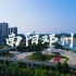 大斌的航拍vlog｜第4期 南阳邓州