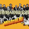 独特的AI创业独角兽——Mistral